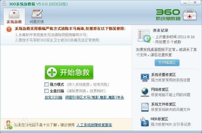 360系统急救箱(清理登陆器流氓劫持)